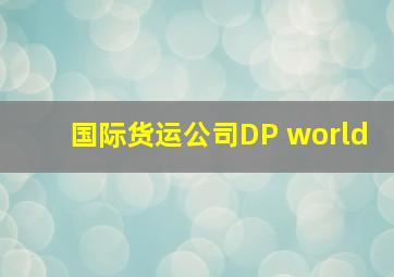 国际货运公司DP world